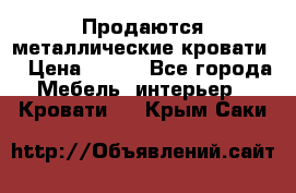 Продаются металлические кровати  › Цена ­ 100 - Все города Мебель, интерьер » Кровати   . Крым,Саки